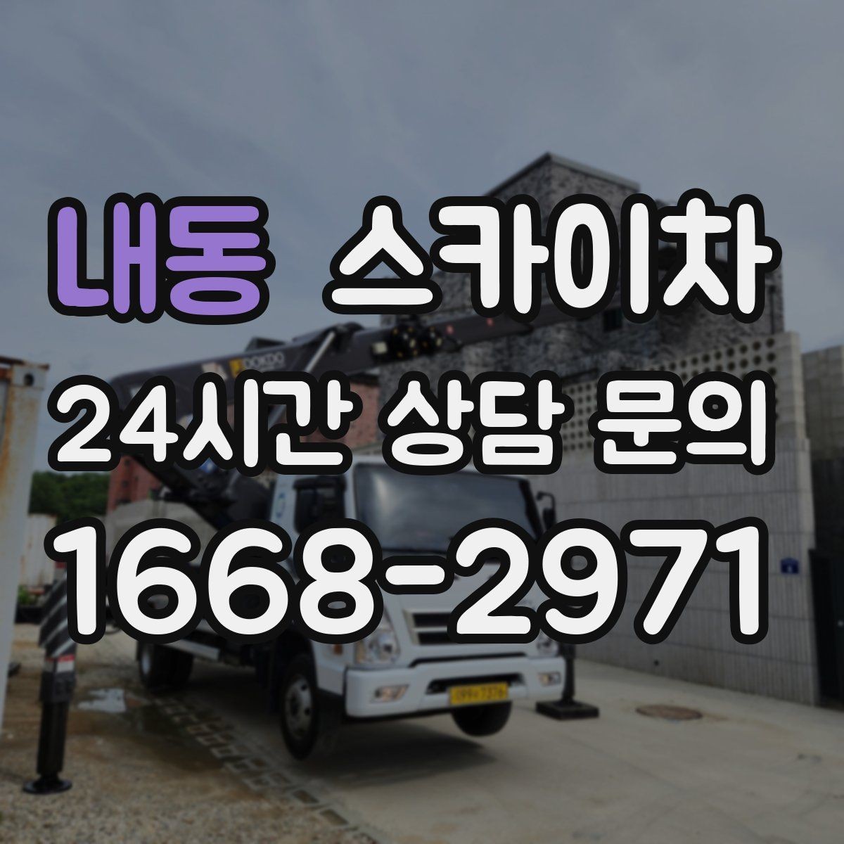 내동 스카이차 안전 난간 설치와 해체 작업 진행