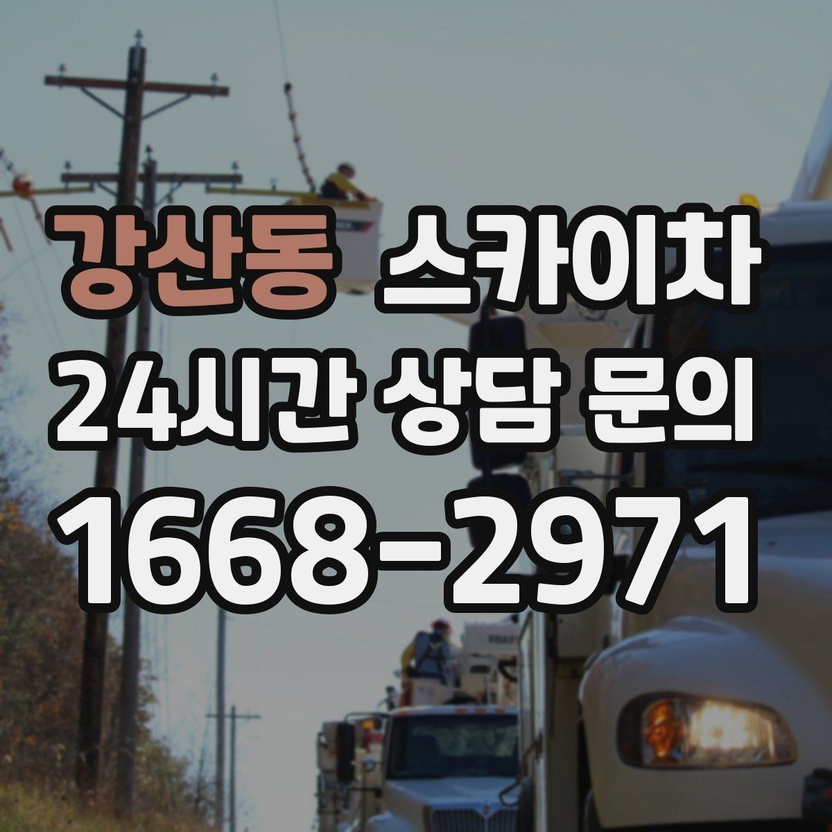 강산동 스카이차 보안등 교체가 높은 곳일 때 해결