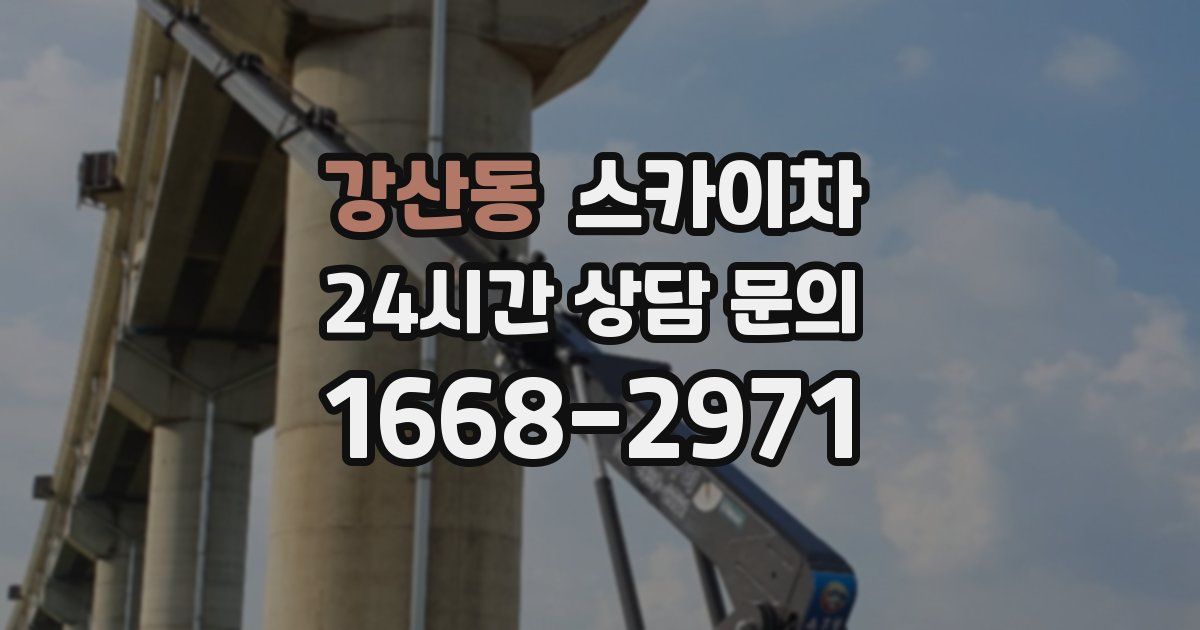 강산동 스카이차