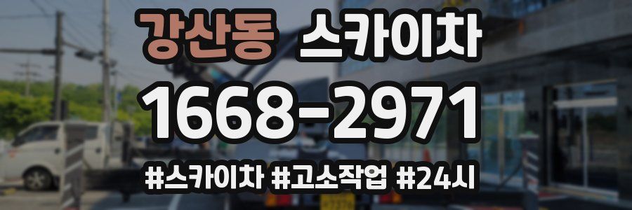 강산동 스카이차