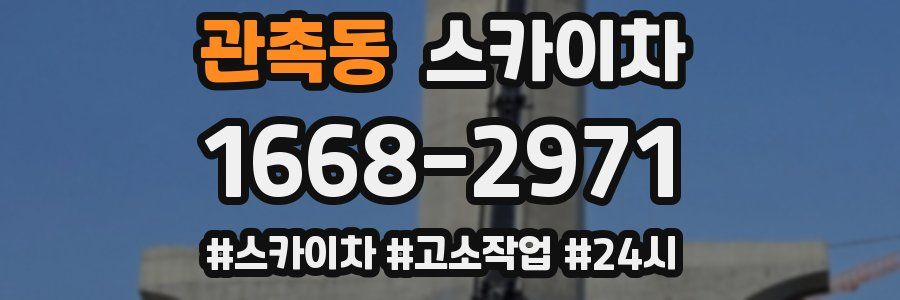 관촉동 스카이차