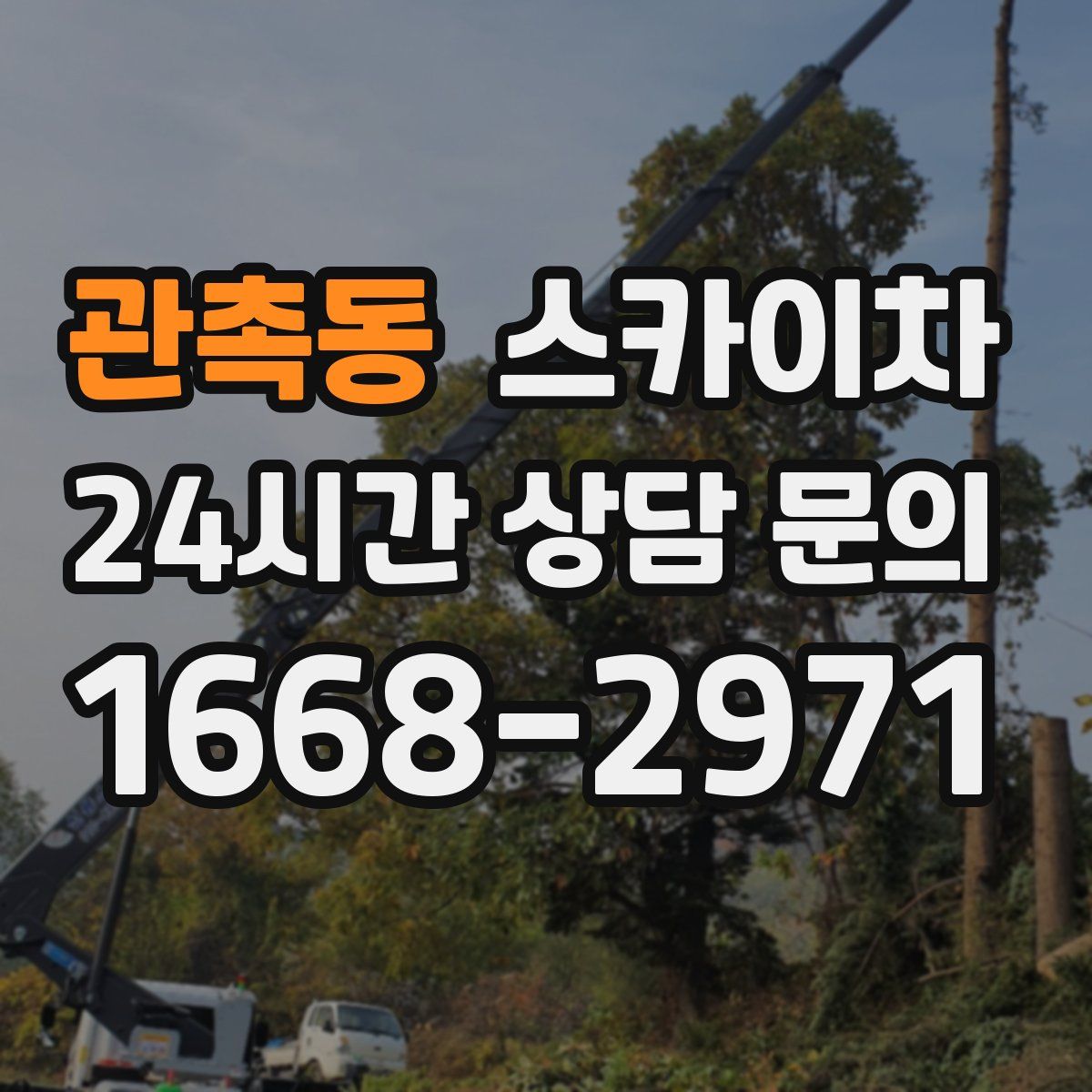 관촉동 스카이차