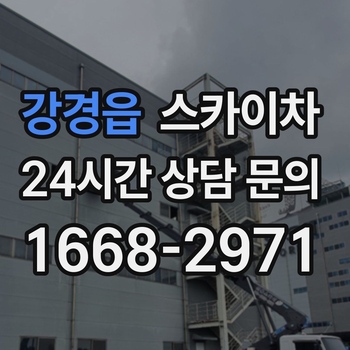 강경읍 스카이차 외부 배선 정리 작업을 안전하게