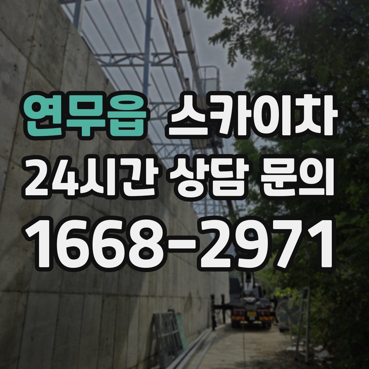 연무읍 스카이차 작업 완료 후 안전 점검까지 마무리하기