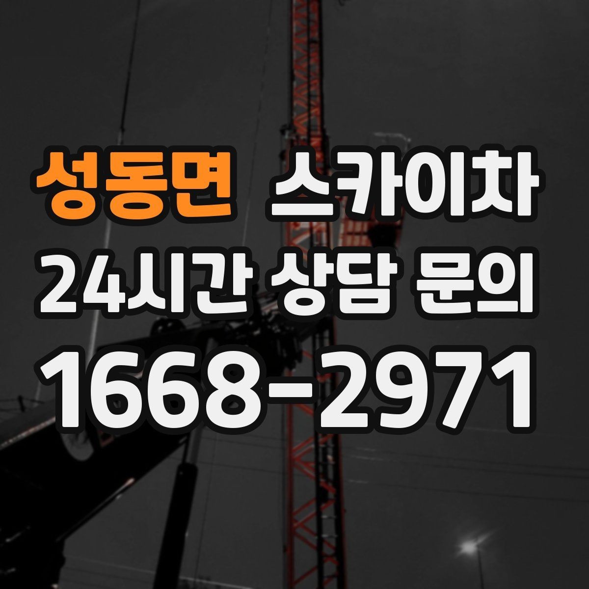 성동면 스카이차 강풍 예보면 작업을 미루는 이유
