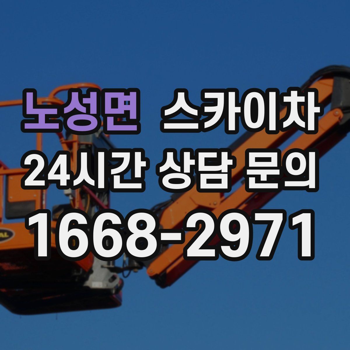 노성면 스카이차 작업 당일 비상 동선 확보 방법