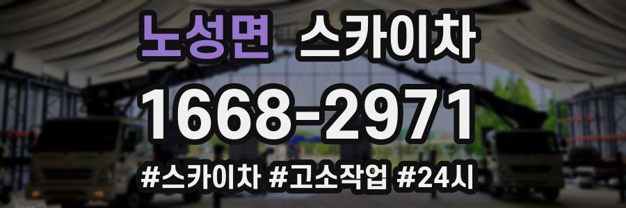 노성면 스카이차