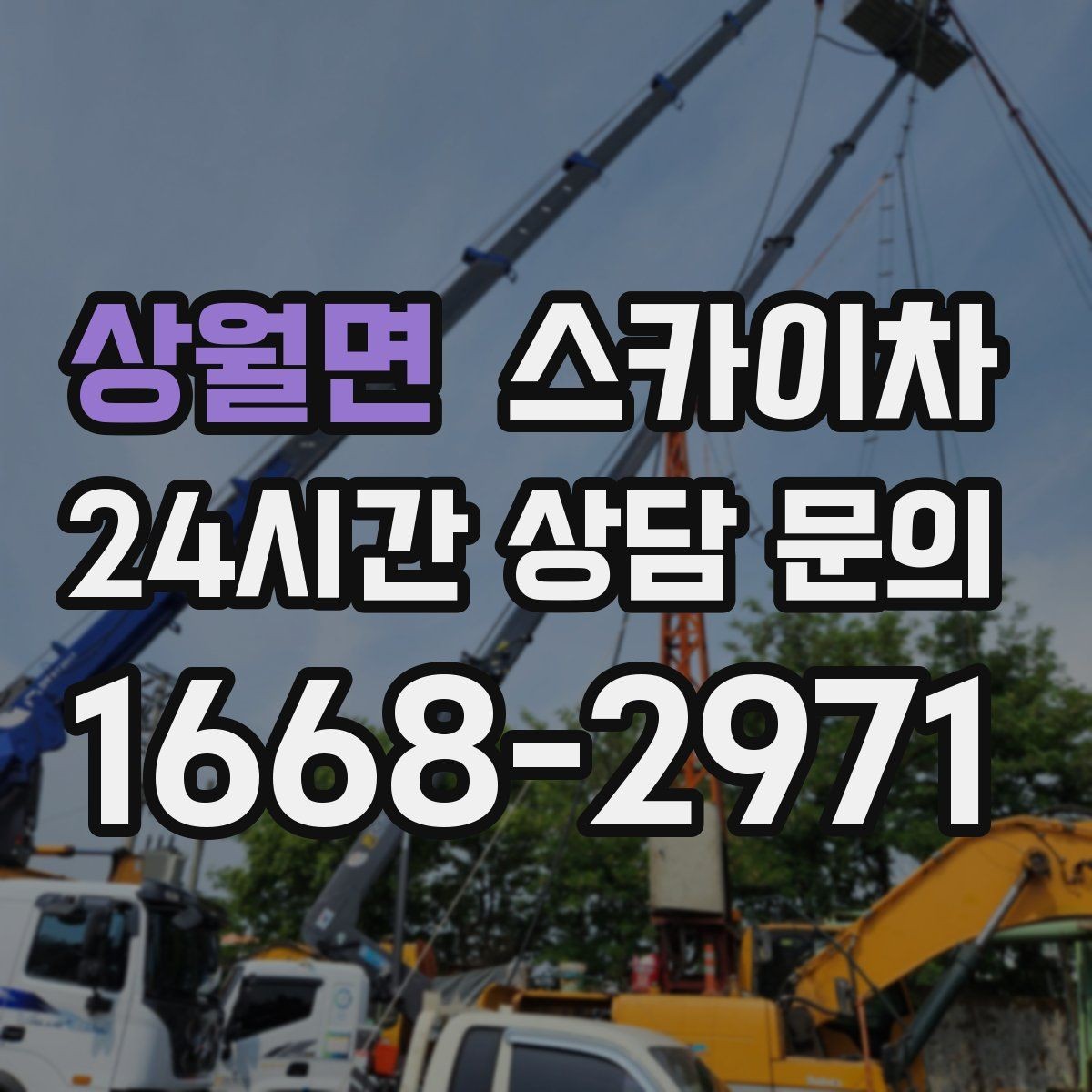 상월면 스카이차 간판 표면 세척 작업 시 주의할 점