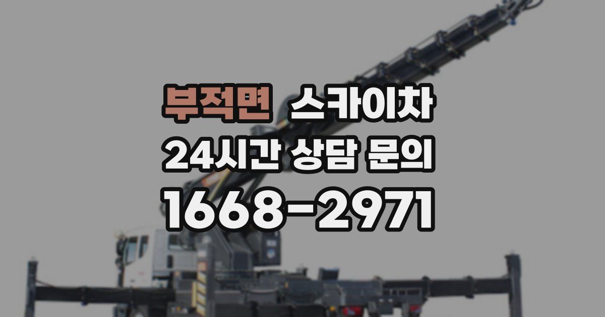 부적면 스카이차