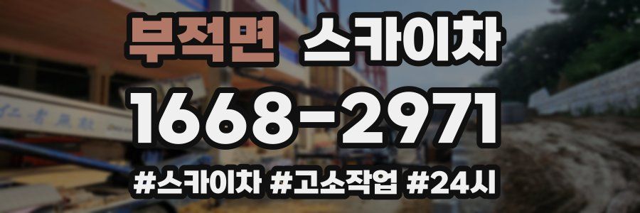 부적면 스카이차