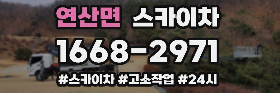 연산면 스카이차