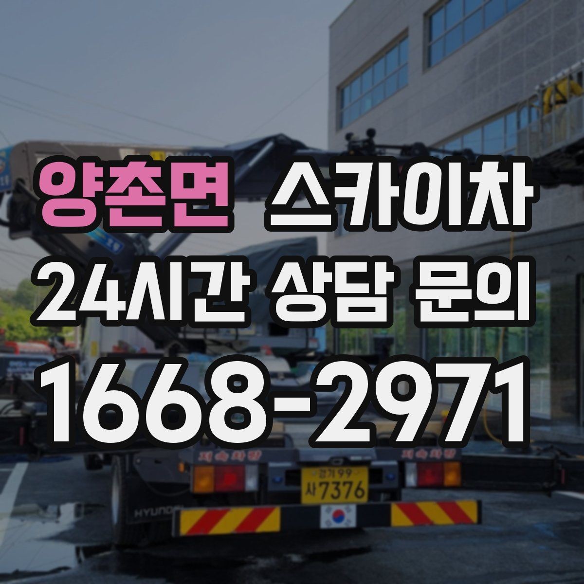 양촌면 스카이차 준공 후 하자 점검을 고소에서 진행