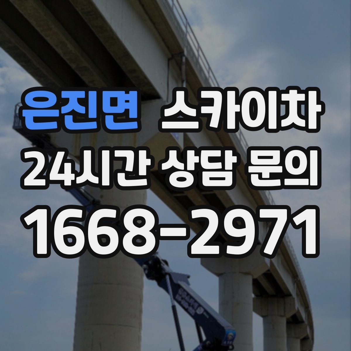 은진면 스카이차 전봇대 인접 현장 안전 거리 확보