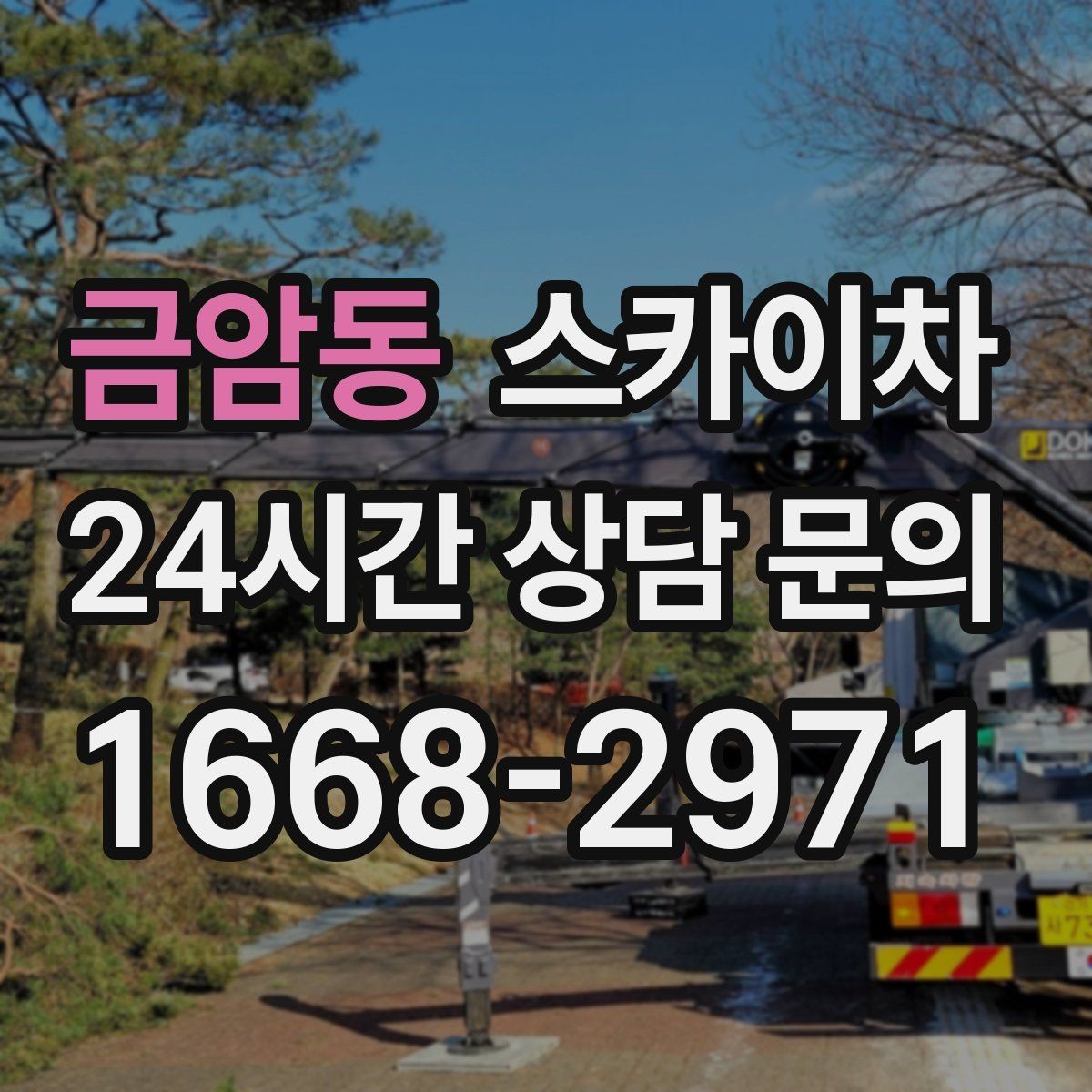 금암동 스카이차 주차 통제 협조가 필요한 이유