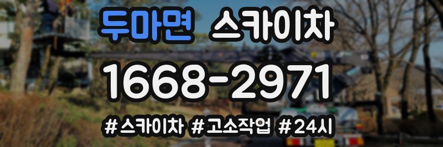 두마면 스카이차