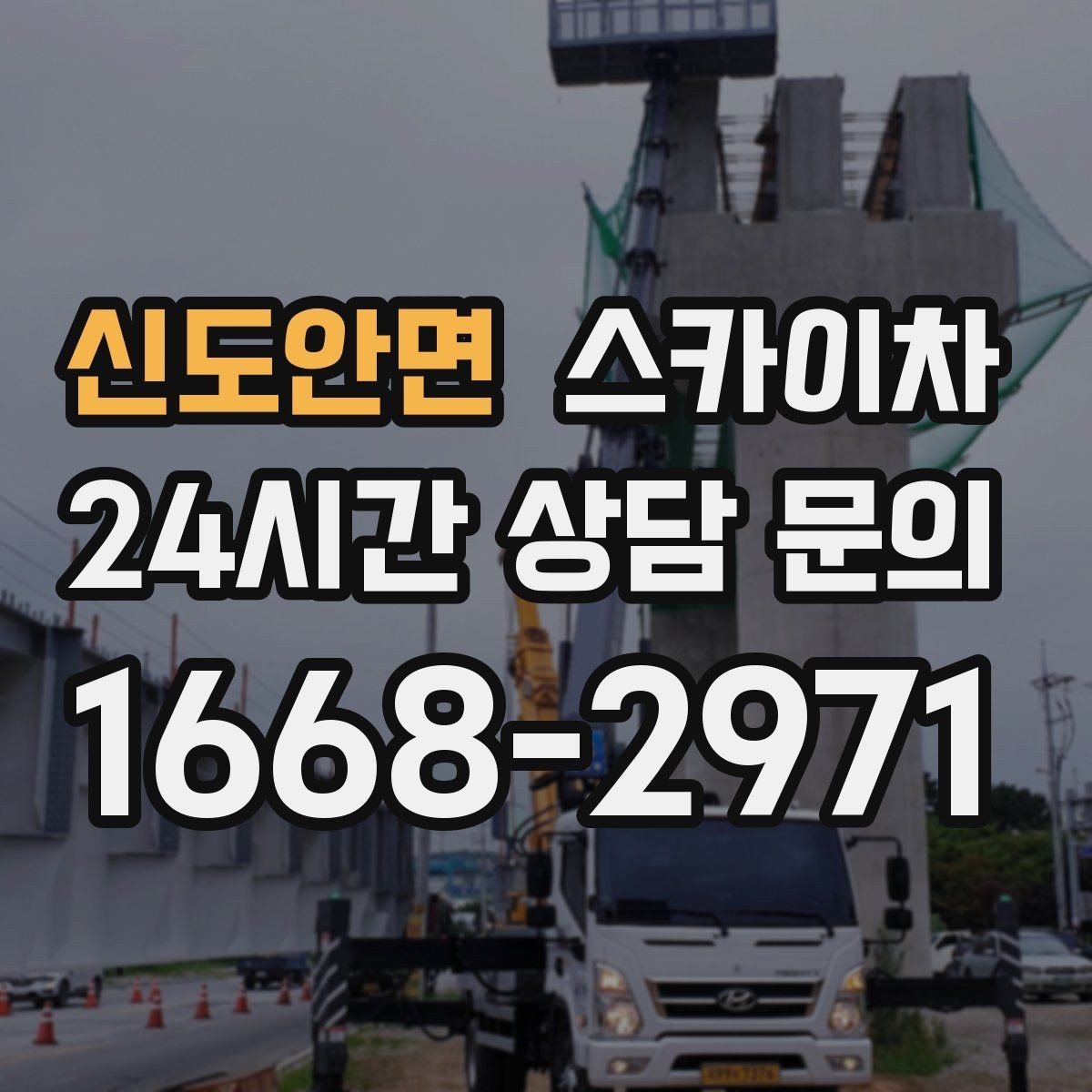 신도안면 스카이차 통신선 정리로 외관 깔끔하게 만들기