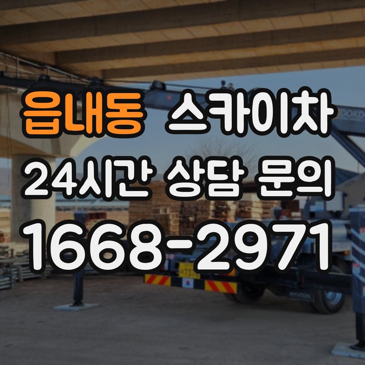 읍내동 스카이차 외벽 도장 전에 확인해야 할 것