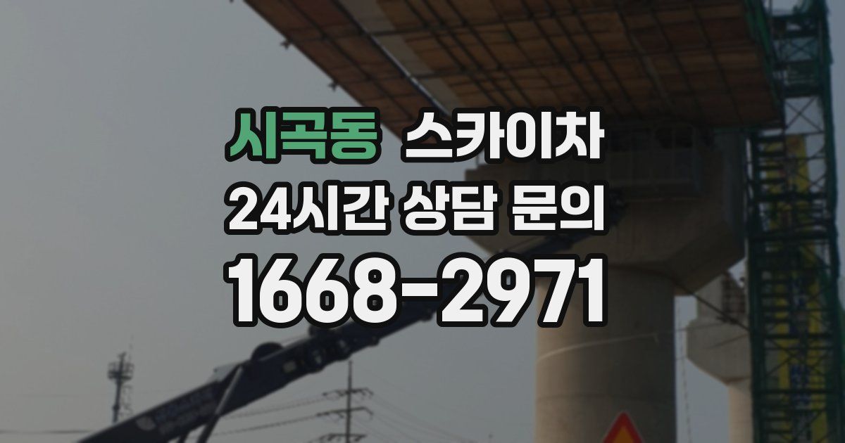 시곡동 스카이차