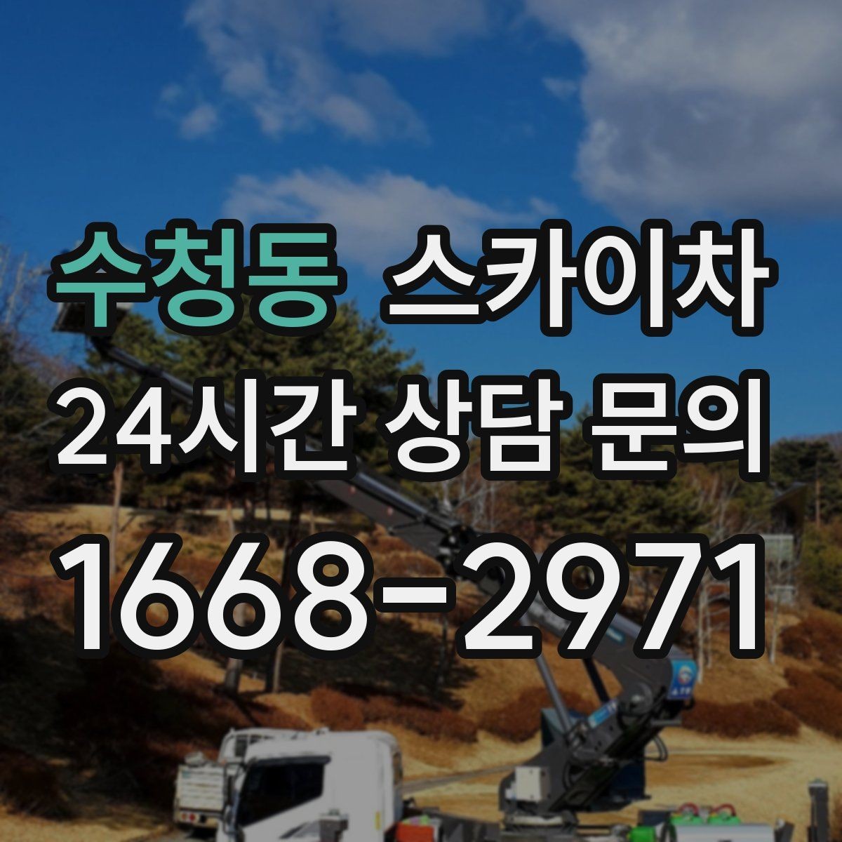 수청동 스카이차 외벽 세척 후 마감 확인하는 방법