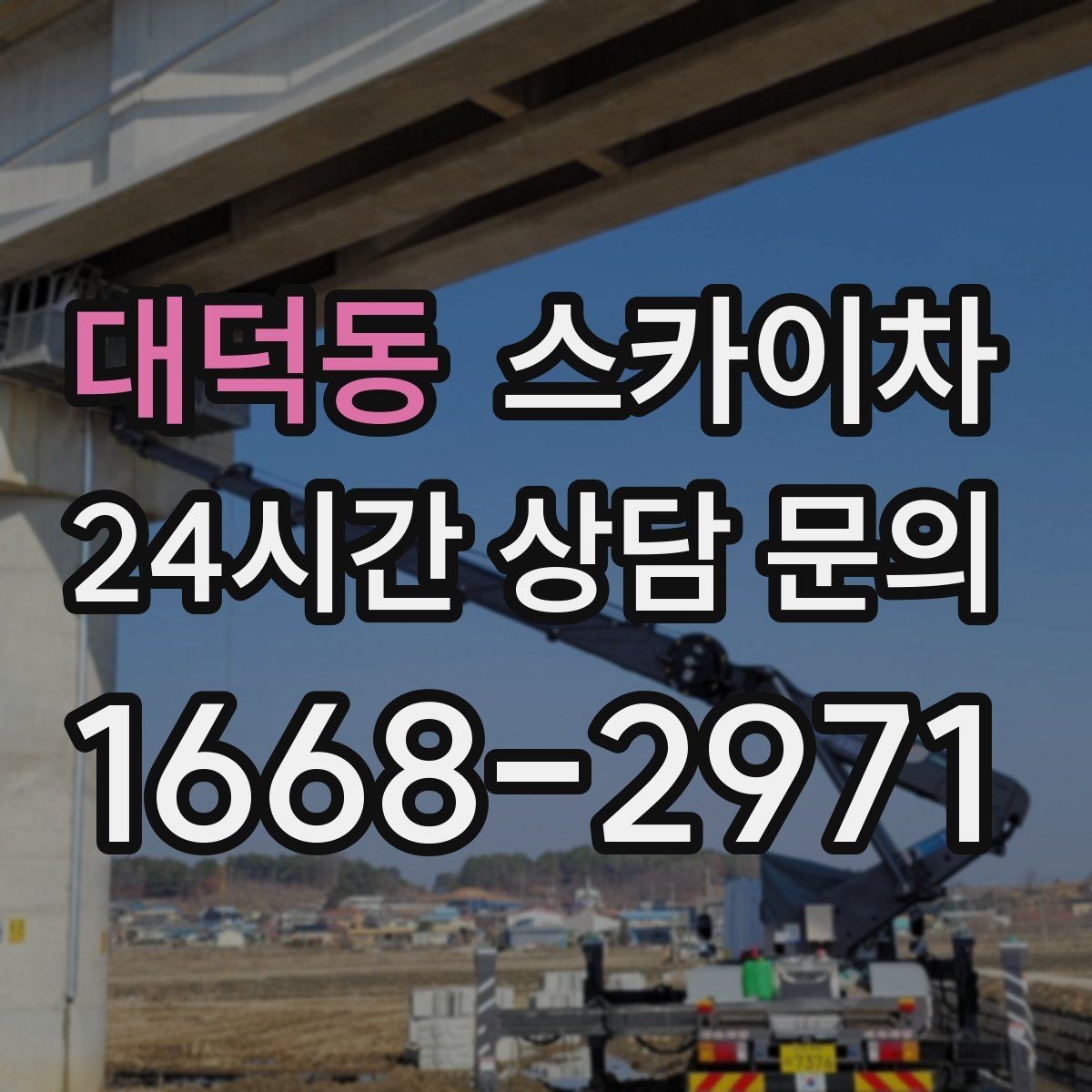 대덕동 스카이차 주유소 캐노피 조명 교체 안전하게