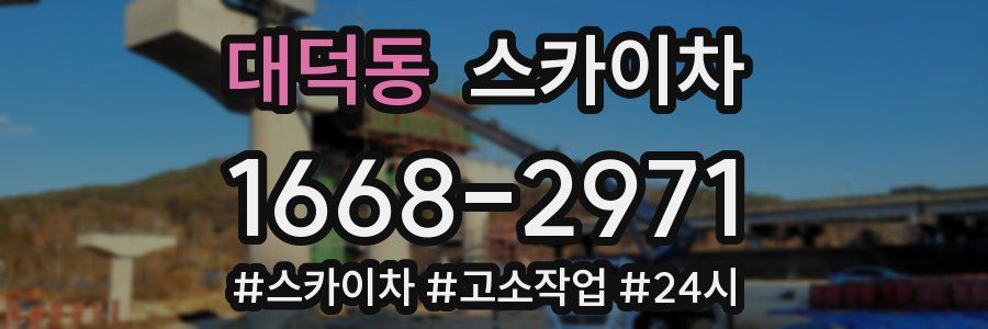 대덕동 스카이차