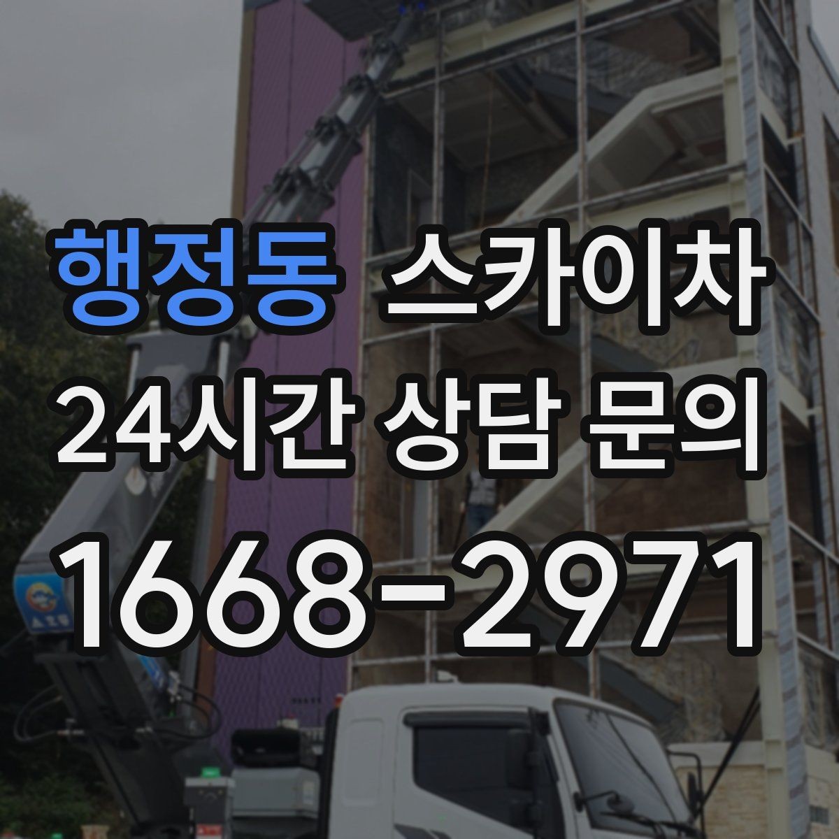 행정동 스카이차 외부 조명 교체로 야간 시야 개선