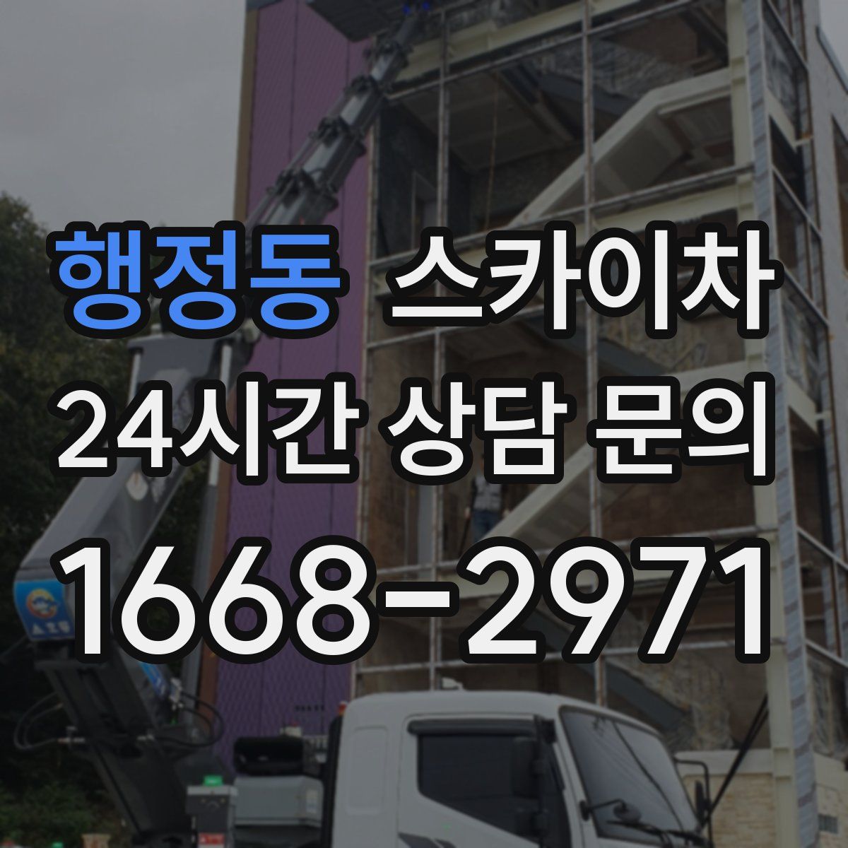 행정동 스카이차