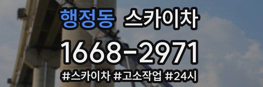 행정동 스카이차