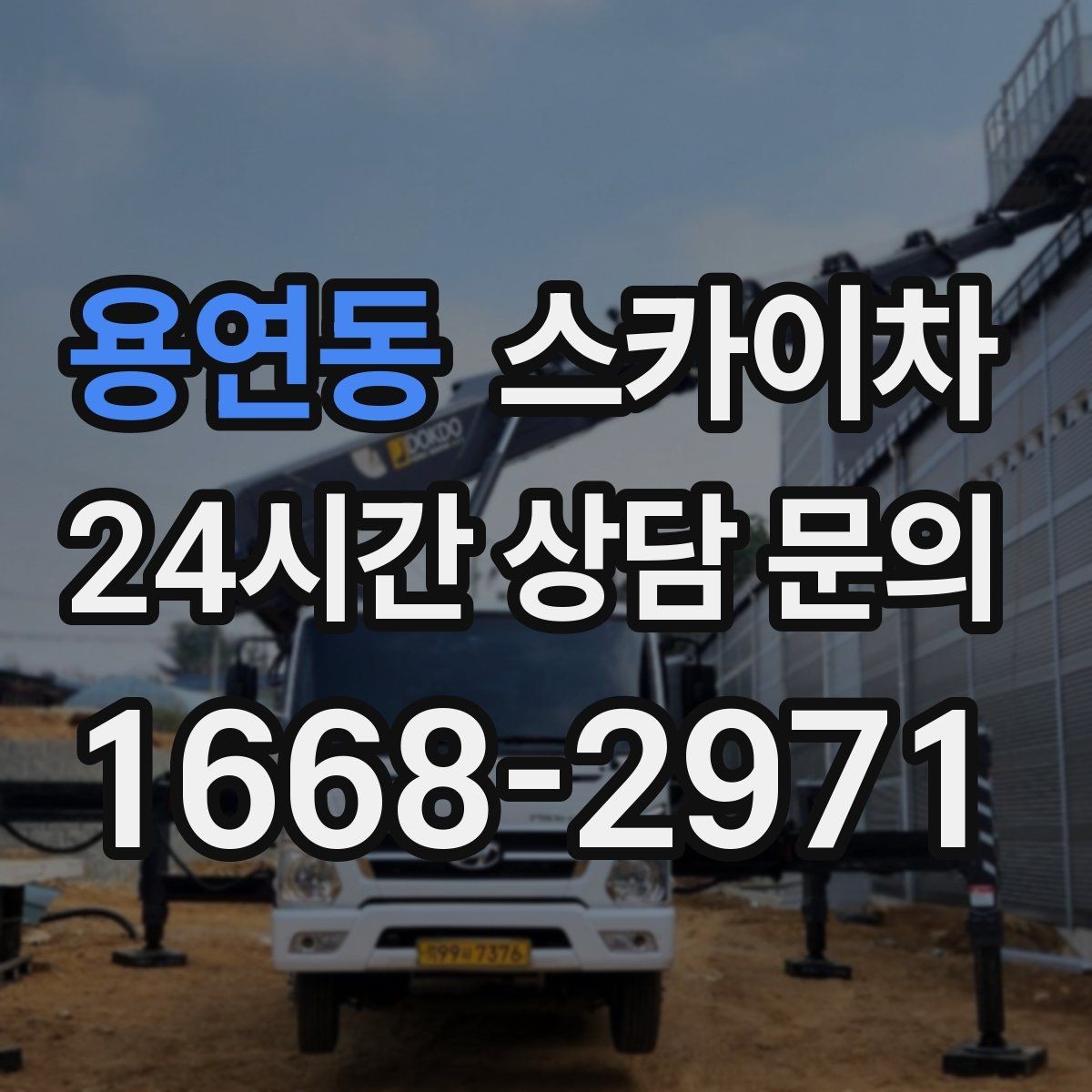 용연동 스카이차 실외기 설치와 교체 작업에 적합한 이유