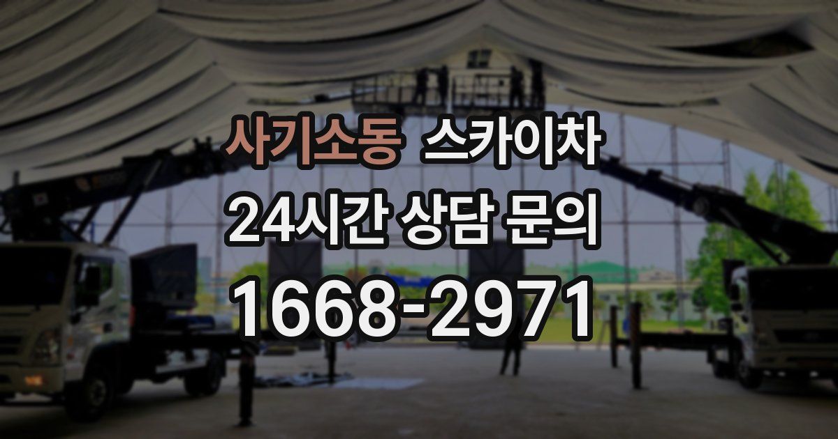 사기소동 스카이차