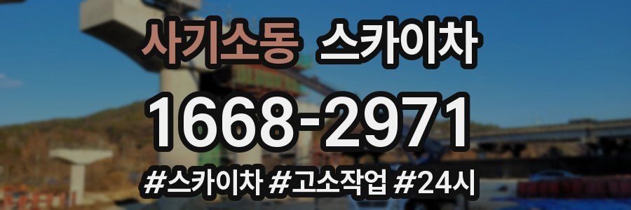 사기소동 스카이차