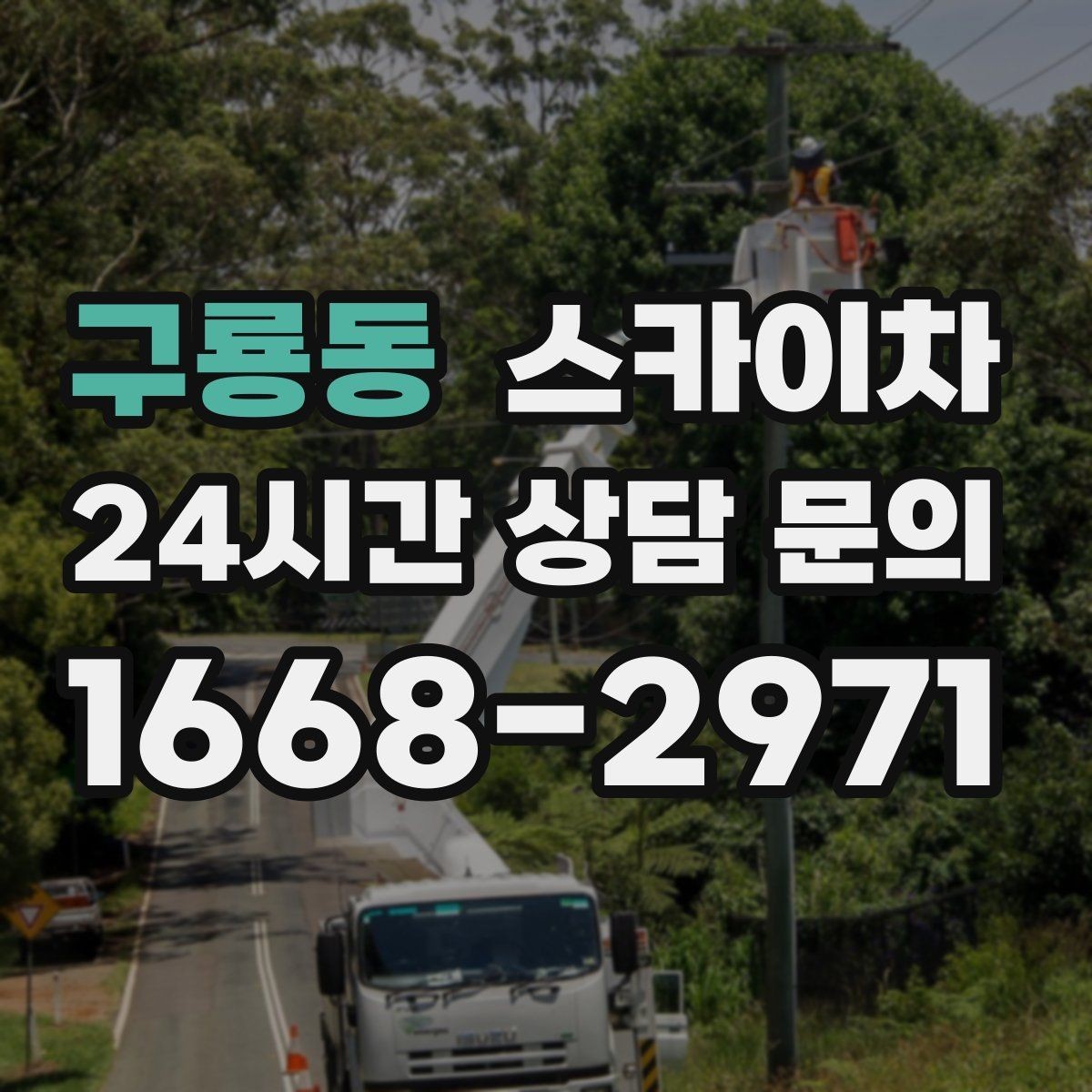 구룡동 스카이차 시즌 장식 철거 작업도 깔끔하게