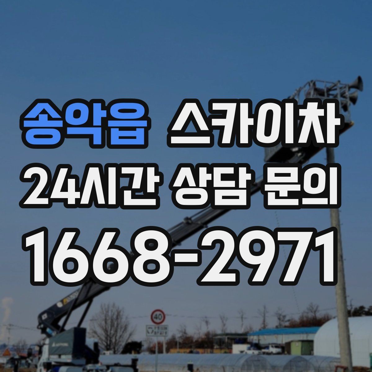 송악읍 스카이차 간판 조명 수리 작업을 빠르게