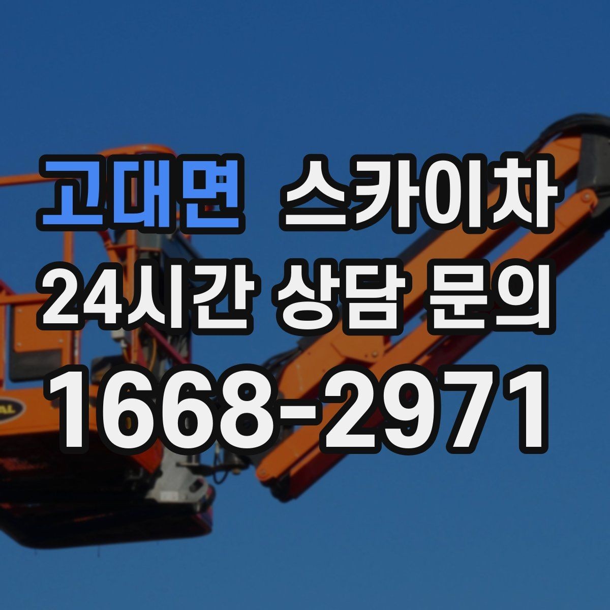 고대면 스카이차 간판 전원선 정리로 누전 위험 줄이기