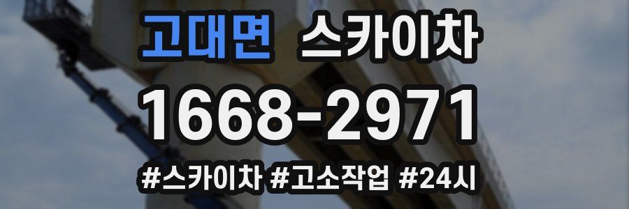 고대면 스카이차