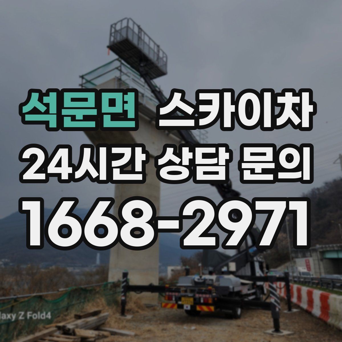 석문면 스카이차 벽면 간판 설치 작업 요령