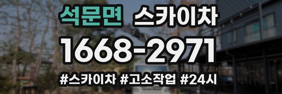 석문면 스카이차