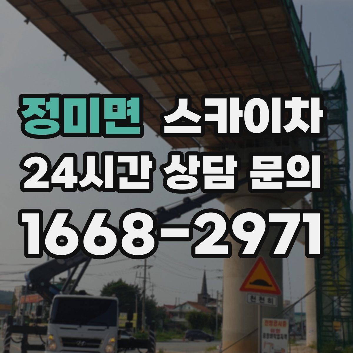 정미면 스카이차 실외기 거치대 교체 작업을 안전하게