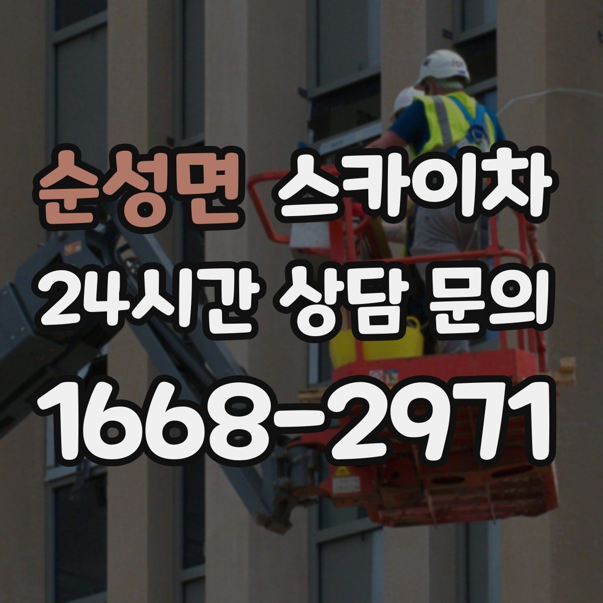 순성면 스카이차 고소 작업을 더 빠르고 안전하게 끝내는 방법