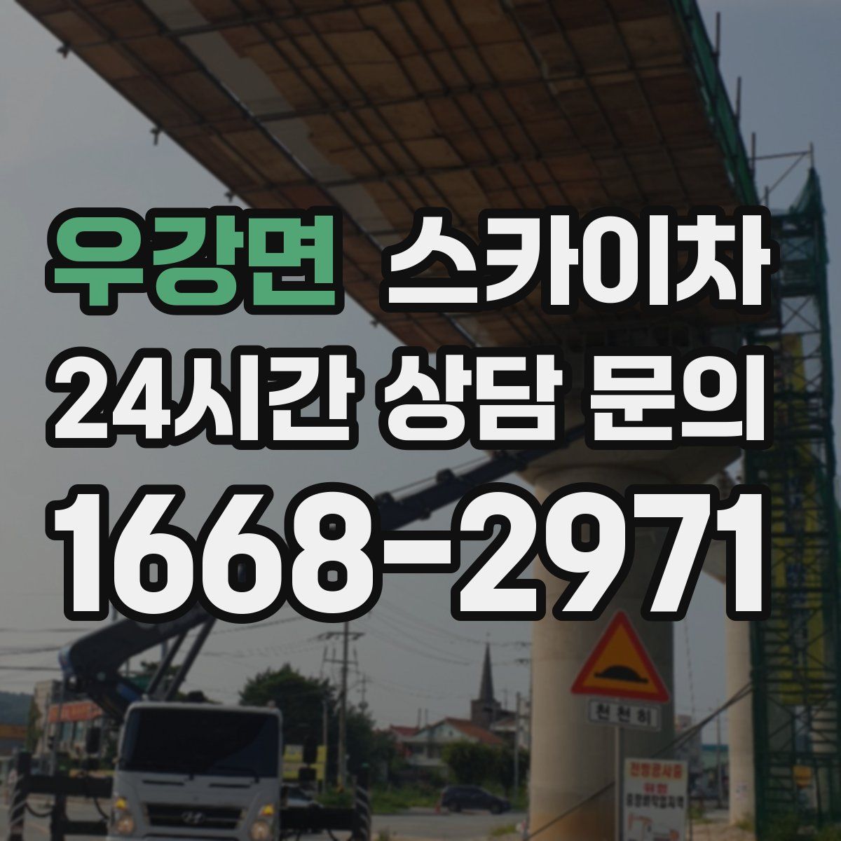 우강면 스카이차