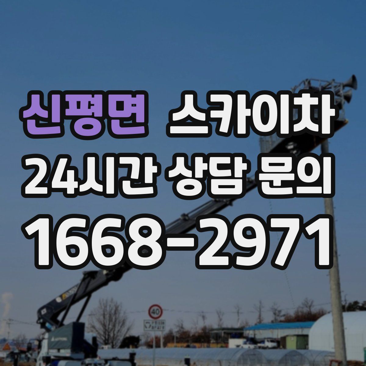 신평면 스카이차
