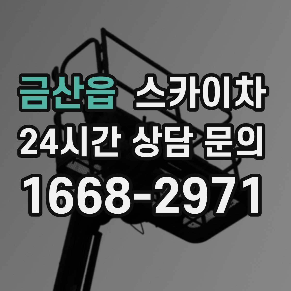 금산읍 스카이차 작업 구역 통제로 사고를 예방하는 방법