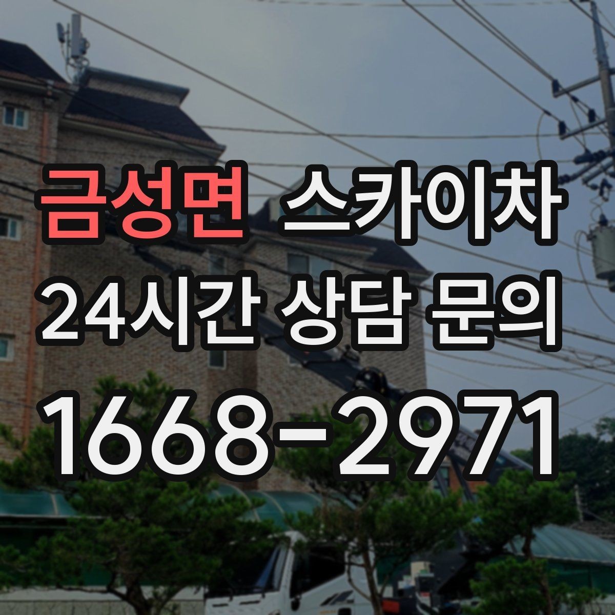 금성면 스카이차 강풍 뒤 현수막이 찢어졌다면 철거가 먼저