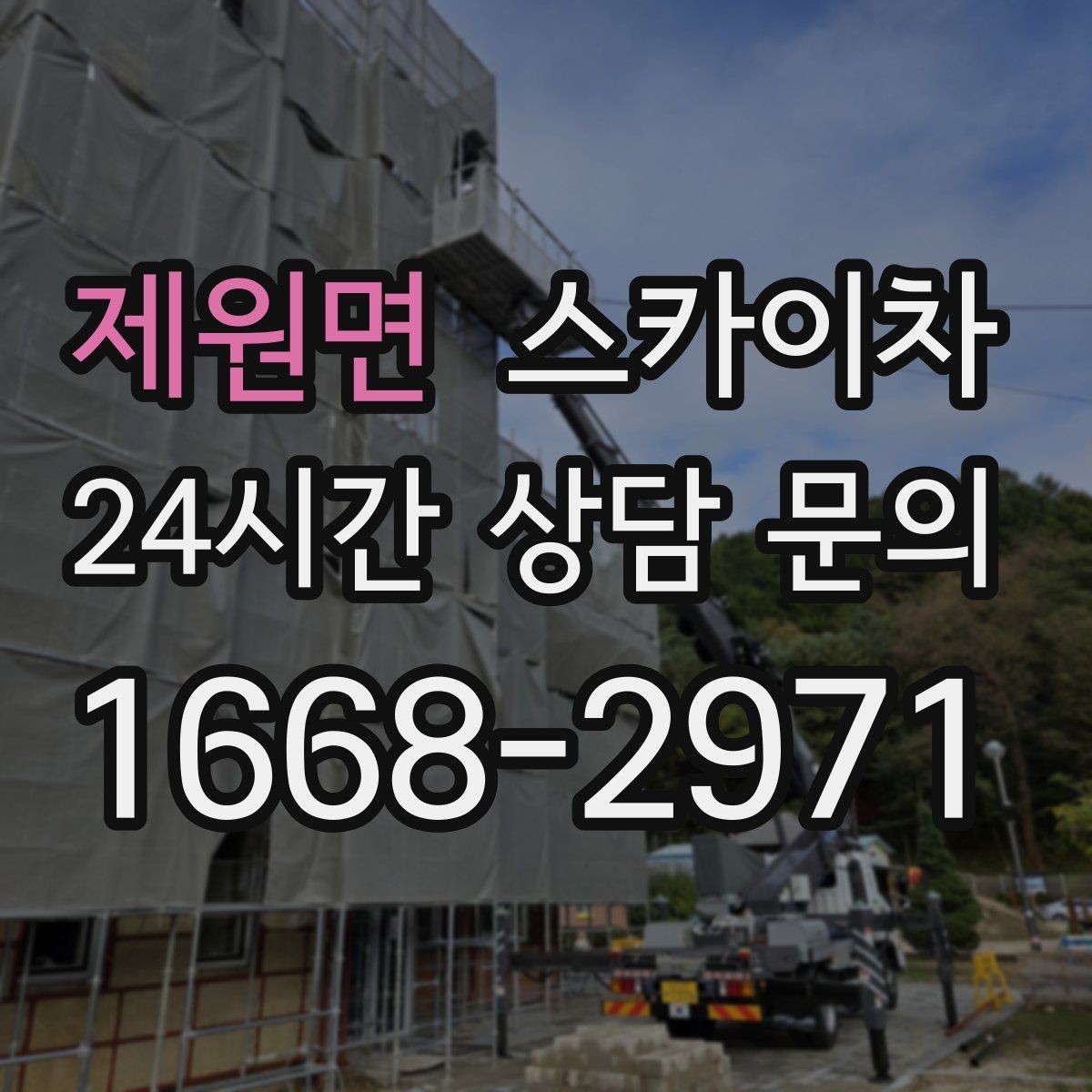 제원면 스카이차 병원 주변 작업 민원 줄이는 방법
