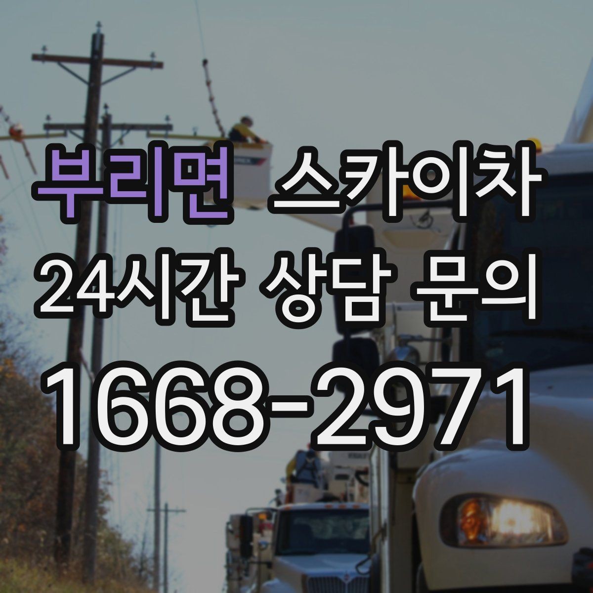 부리면 스카이차 고소 작업 전에 해야 하는 안전 확인