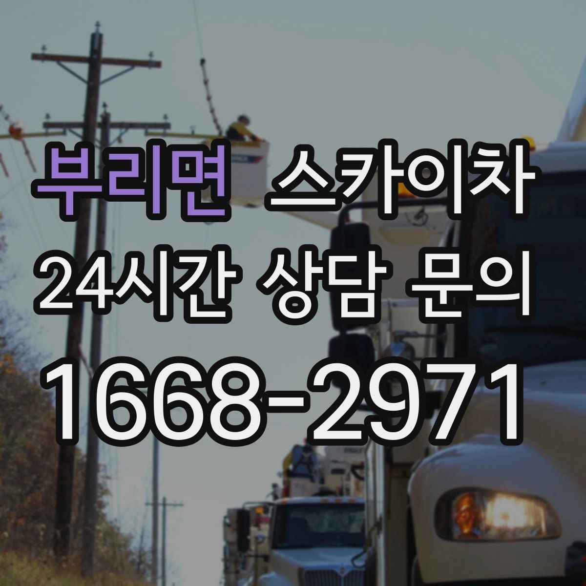 부리면 스카이차