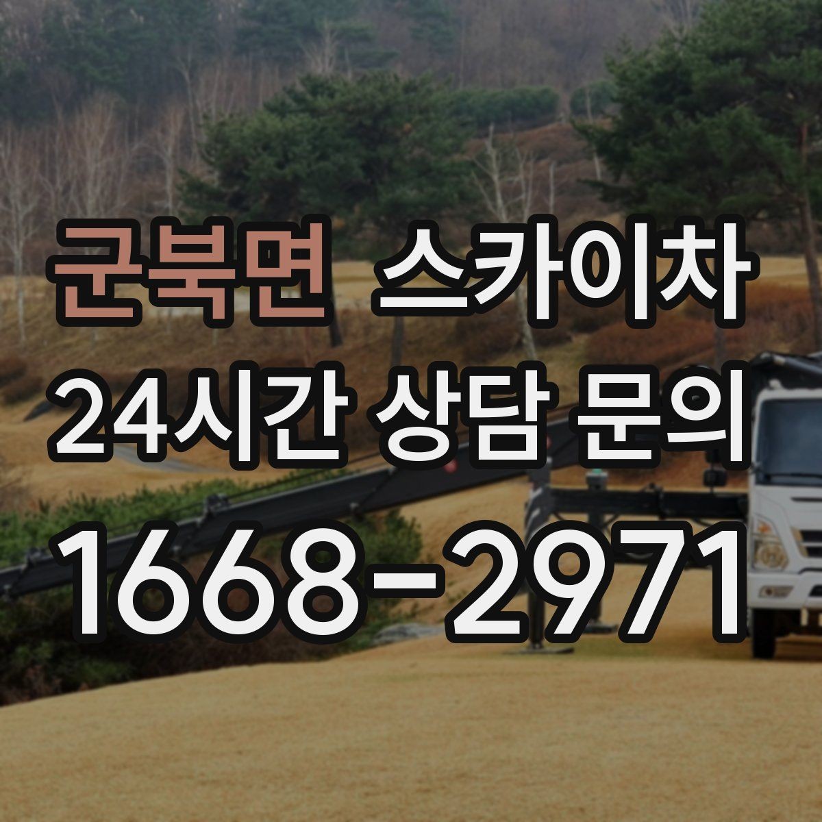 군북면 스카이차 크리스마스 조명 설치를 안전하게