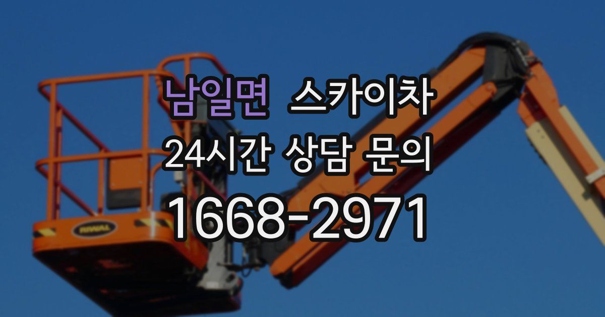 남일면 스카이차