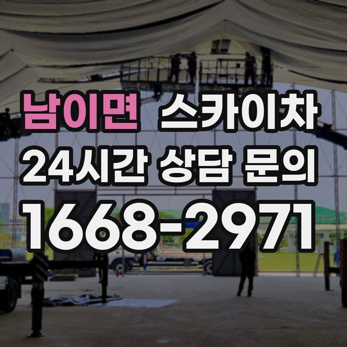 남이면 스카이차 작업 후 마감 확인이 중요한 이유