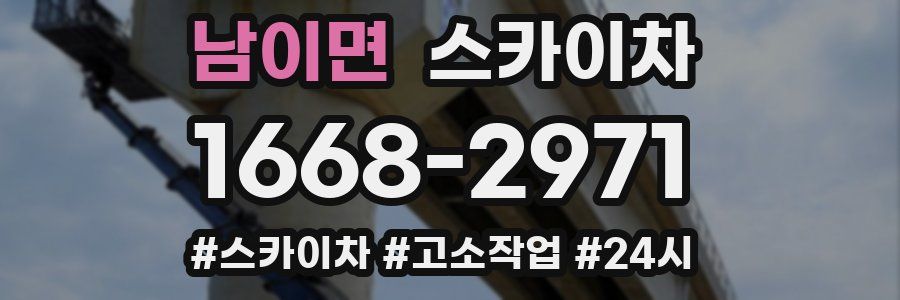 남이면 스카이차